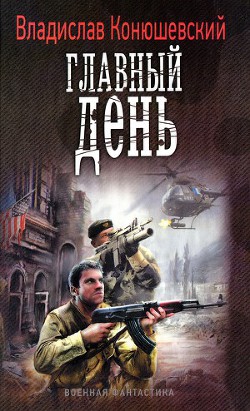 Главный день - Конюшевский Владислав Николаевич