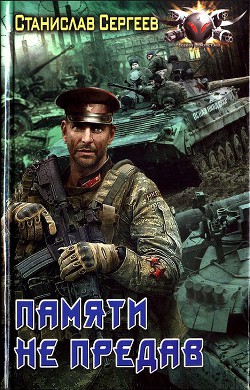 Памяти не предав - Сергеев Станислав Сергеевич