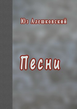 Песни - Алешковский Юз