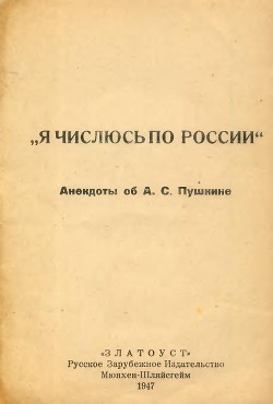 Я числюсь по России. Анекдоты об А. С. Пушкине - Автор Неизвестен