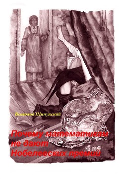 Почему математикам не дают Нобелевских премий (СИ) - Шипунский Всеволод