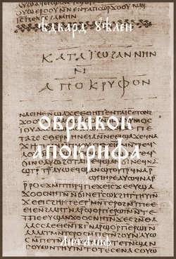Обрывок апокрифа (ЛП) - Уэллен Эдвард