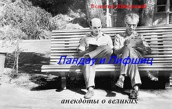 Ландау и Лифшиц (анекдоты о великих) (СИ) - Шипунский Всеволод