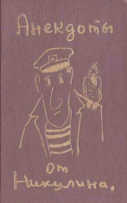 Анекдоты от Никулина - Никулин Юрий Владимирович