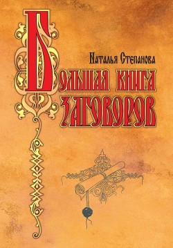Большая книга заговоров 2 - Степанова Наталья Ивановна