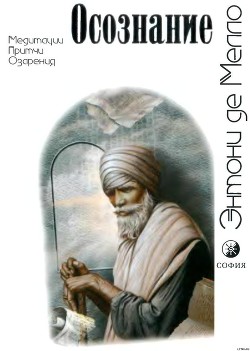 Осознание - де Мелло Энтони