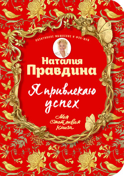 Я привлекаю успех - Правдина Наталия