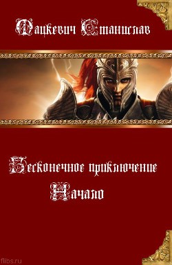 Начало (СИ) - Мацкевич Станислав Юрьевич