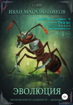 Эволюция (СИ) - Магазинников Иван Владимирович