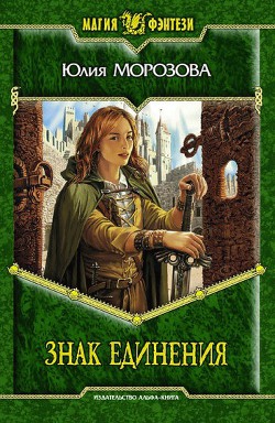 Знак Единения - Морозова Юлия