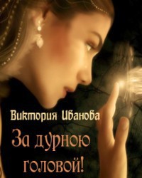 За дурною головой (СИ) - Иванова Виктория "Хэлларен Ангрралах Глидерэль Нархдаргал"