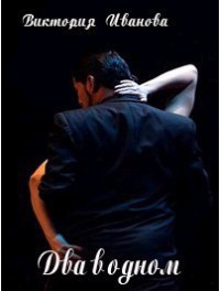 Два–в–одном (полностью) (СИ) - Иванова Виктория "Хэлларен Ангрралах Глидерэль Нархдаргал"