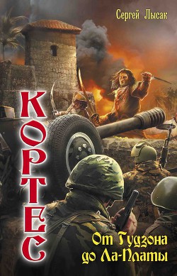 От Гудзона до Ла-Платы - Лысак Сергей Васильевич