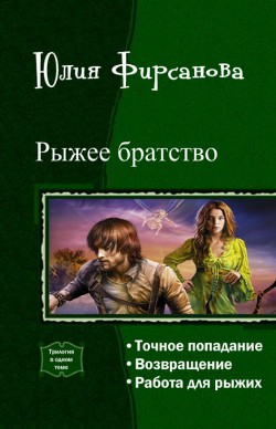 Рыжее братство. Трилогия (СИ) - Фирсанова Юлия Алексеевна