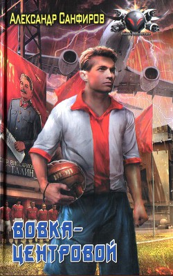 Вовка-центровой - Сапаров Александр Юрьевич