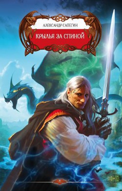 Крылья за спиной - Сапегин Александр Павлович