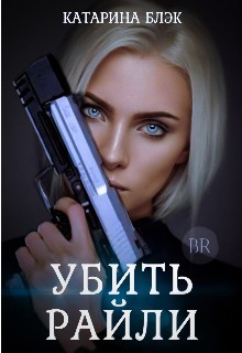 Убить Райли (СИ) - Black Katy