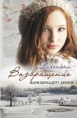 Возвращение - Дюпюи Мари-Бернадетт