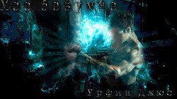 Мое безумие (СИ) - "Урфин Джюс"