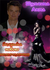 Золушка нового тысячелетия (СИ) - Шульгина Анна