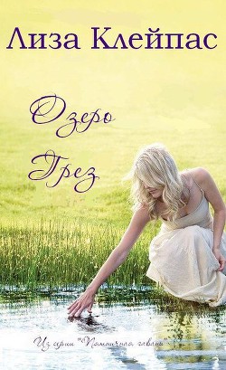 Озеро грез (ЛП) - Клейпас Лиза