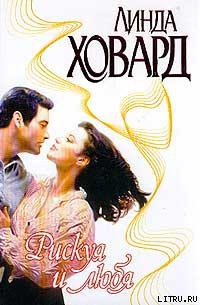 Рискуя и любя - Ховард Линда