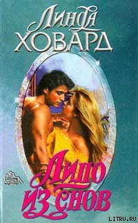 Лицо из снов - Ховард Линда