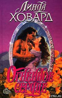 Огненное Сердце - Ховард Линда