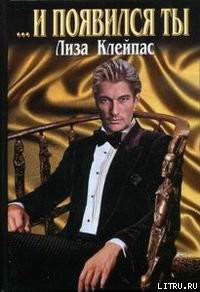 ...И появился ты (др. перевод) - Клейпас Лиза