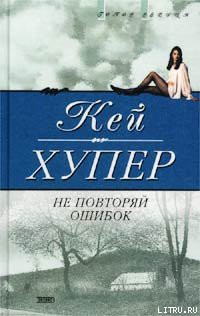 Не повторяй ошибок - Хупер Кей