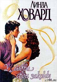 У любви свои законы - Ховард Линда