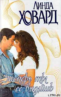 Теперь ты ее видишь - Ховард Линда