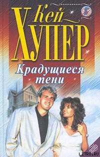 Крадущиеся тени - Хупер Кей