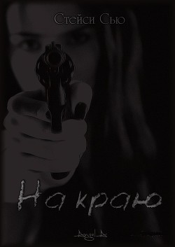 На краю (СИ) - Сью Стейси