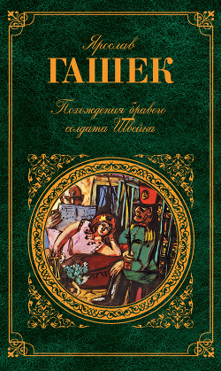 Похождения бравого солдата Швейка - Гашек Ярослав