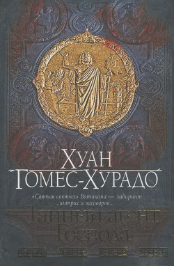 Тайный агент Господа - Гомес-Хурадо Хуан