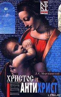 Смерть Богов (Юлиан Отступник) - Мережковский Дмитрий Сергеевич "Д. М."