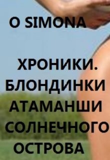 Хроники. Блондинки атаманши Солнечного острова (СИ) - "O Simona"