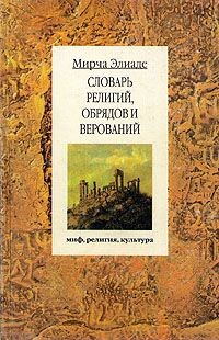 Словарь религий, обрядов и верований - Элиаде Мирча