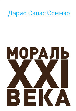 Мораль XXI века - Соммэр Дарио Салам