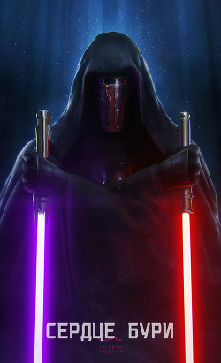 Сердце бури (СИ) - "Раэлана"