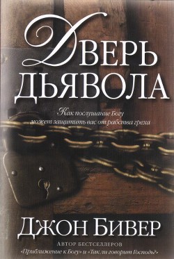 Дверь дьявола - Бивер Джон