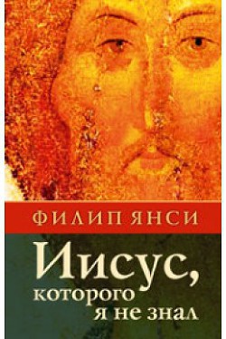 Иисус, которого я не знал - Янси Филип