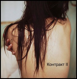 Контракт II (СИ) - "Шеол"