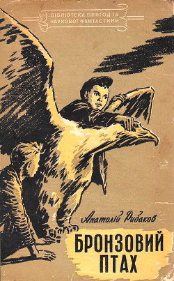 Бронзовий птах - Рыбаков Анатолий Наумович
