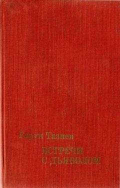 Гарун Тазиев - Вода и пламень