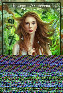 Снежная Астра (СИ) - Алексеева Валерия