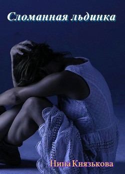Сломанная льдинка (СИ) - Князькова Нина "Xaishi"