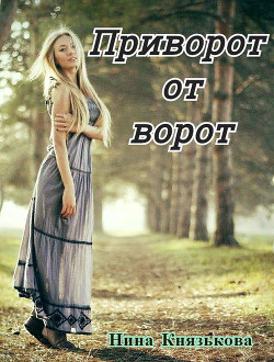 Приворот от ворот (СИ) - Князькова Нина "Xaishi"
