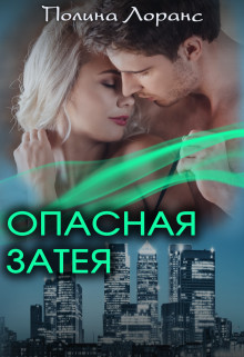 Опасная затея (СИ) - Лоранс Полина
